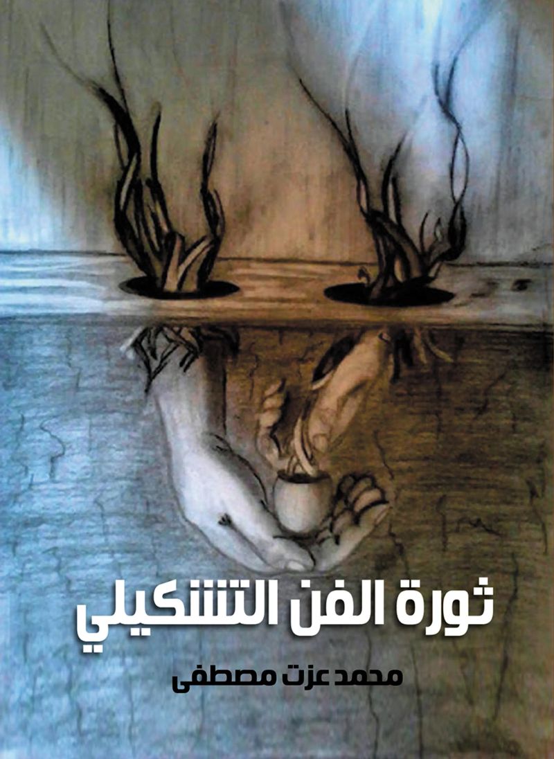 ثورة الفن التشكيلي