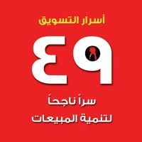 أسرار التسويق - 49 سرًا ناجحًا لتنمية المبيعات