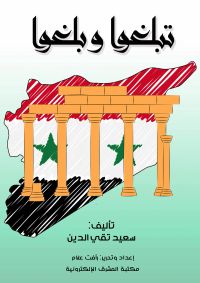 تبلغوا وبلغوا