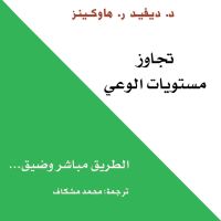 تجاوز مستويات الوعي