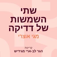 שתי השמשות של דדיקה