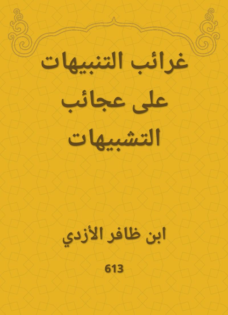 غرائب التنبيهات على عجائب التشبيهات