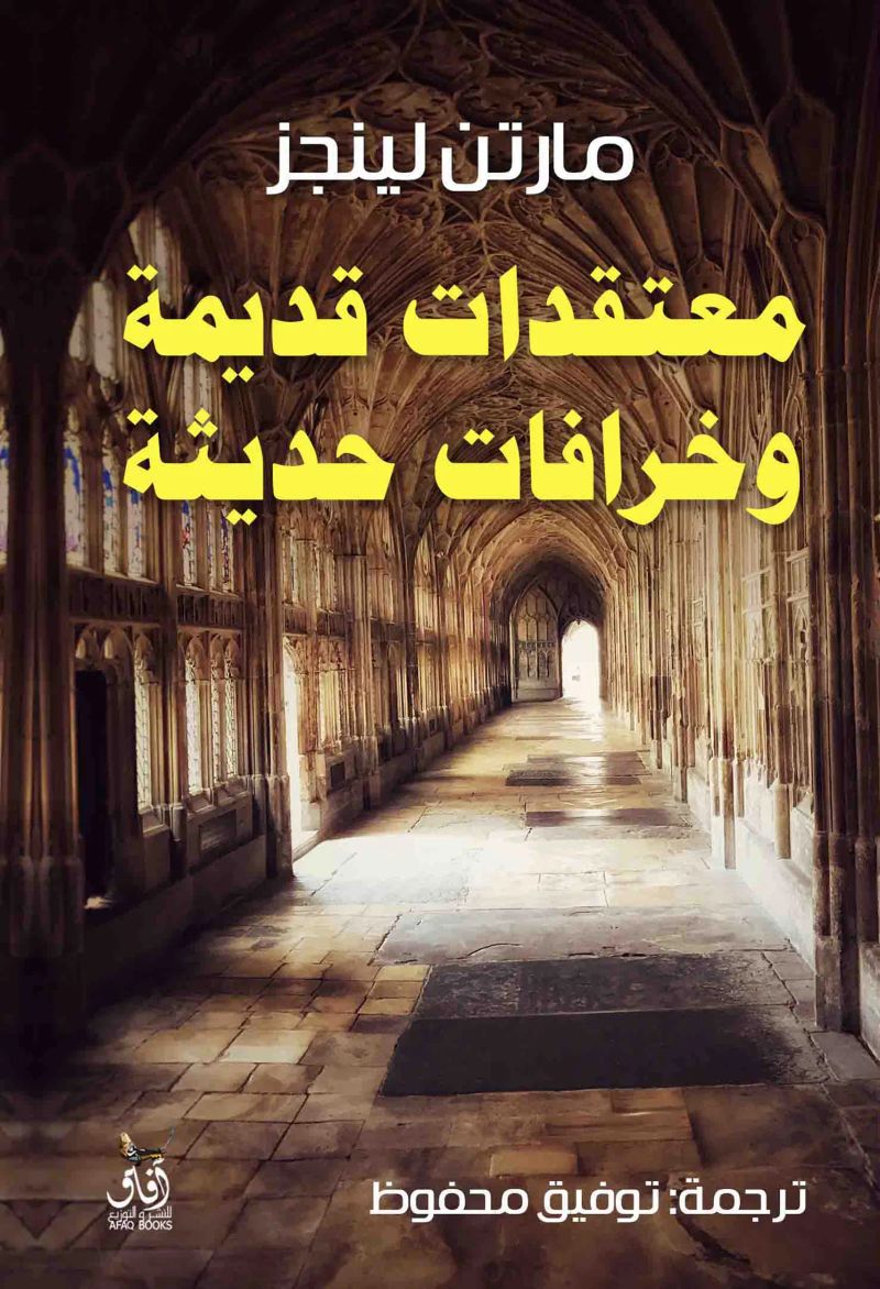 معتقدات قديمة وخرافات حديثة