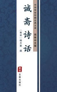诚斋诗话（简体中文版）