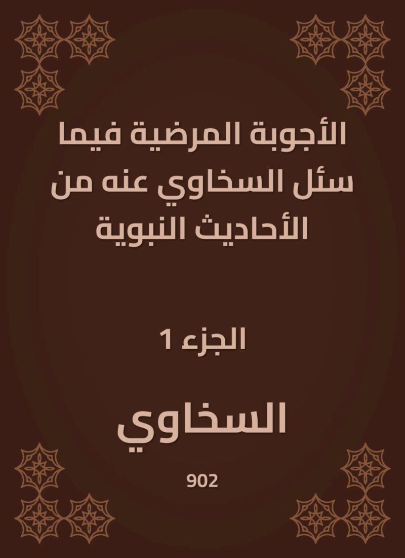 الأجوبة المرضية فيما سئل السخاوي عنه من الأحاديث النبوية