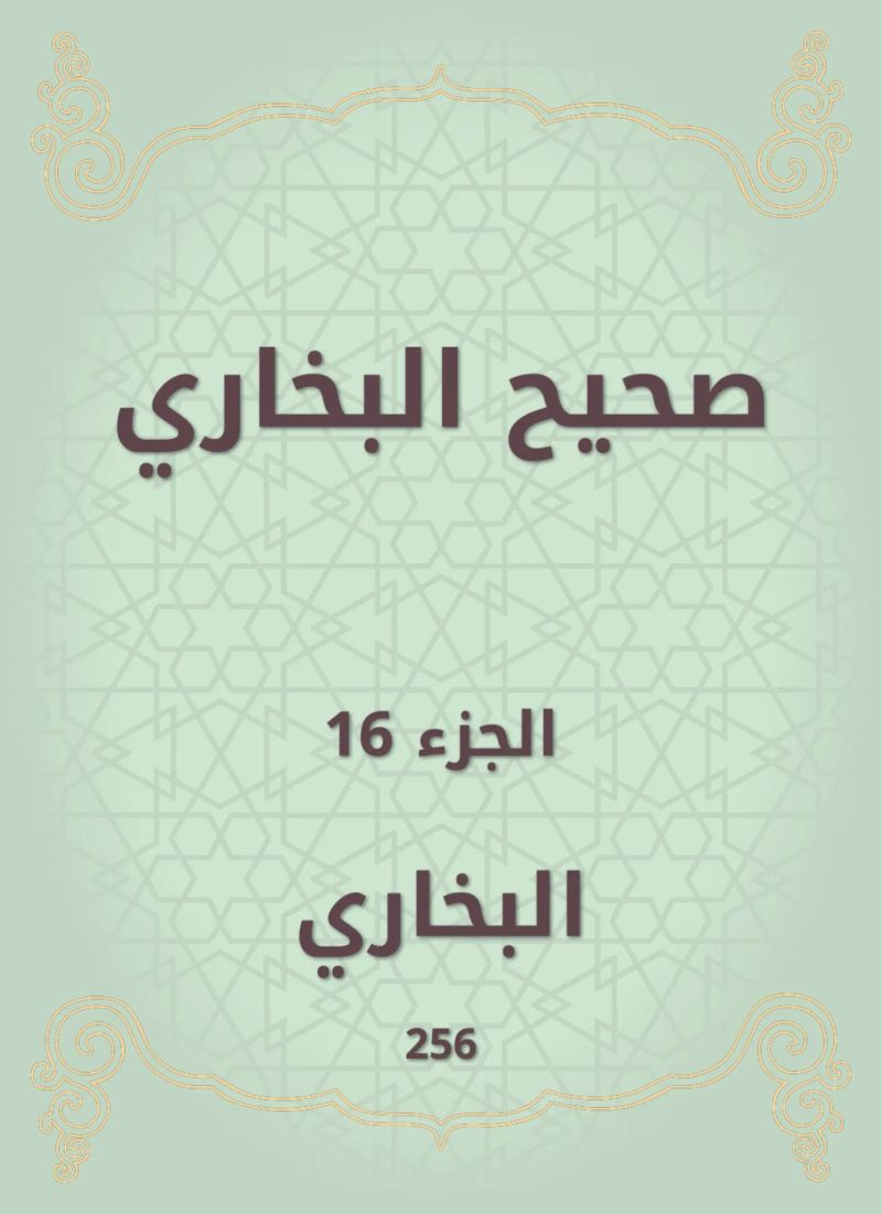 صحيح البخاري