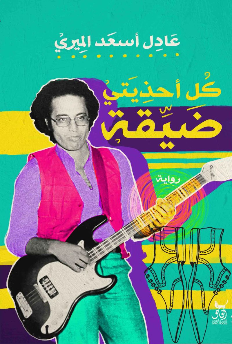 كل أحذيتى ضيقة