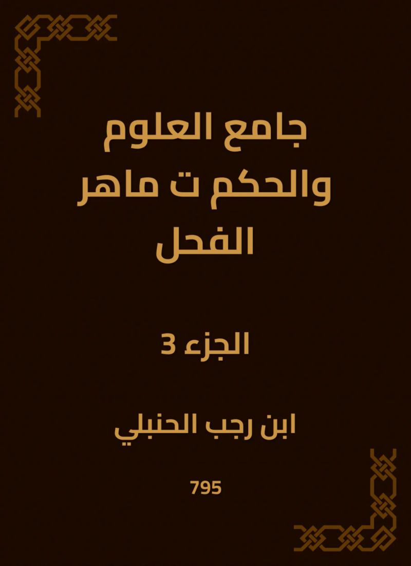 جامع العلوم والحكم ت ماهر الفحل