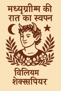 मध्यग्रीष्म की रात का स्वप्न