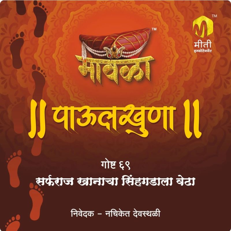 Sarfarzkhanacha sinhgadala vedha