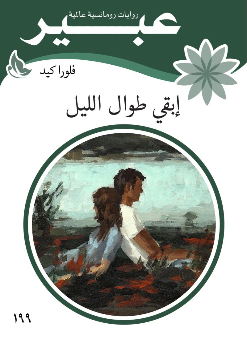 إبقي طوال الليل