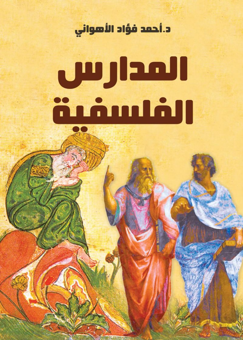 المدارس الفلسفية