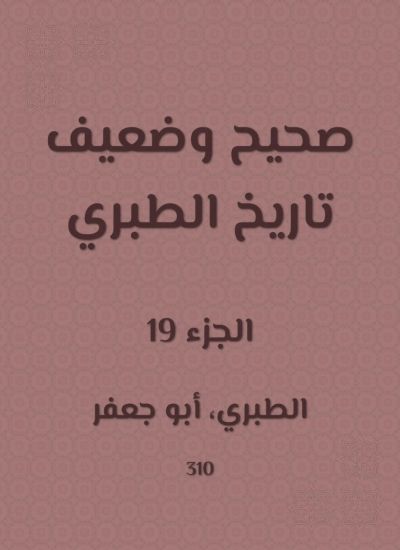 صحيح وضعيف تاريخ الطبري