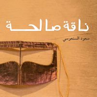 ناقة صالحة