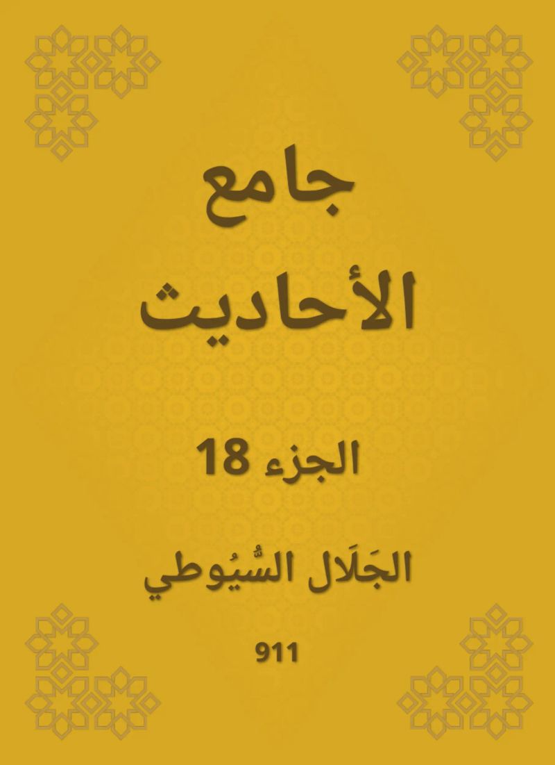 جامع الأحاديث