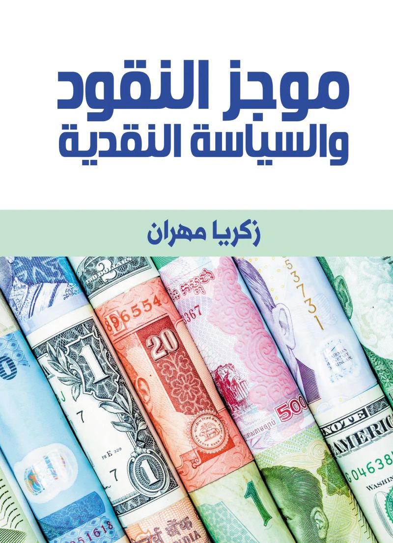 موجز النقود والسياسة النقدية