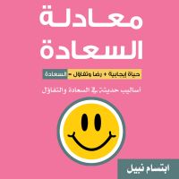 معادلة السعادة