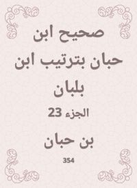 صحيح ابن حبان بترتيب ابن بلبان