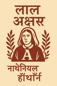 लाल अक्षर