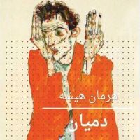 دميان