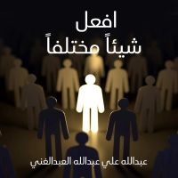 افعل شيئاً مختلفاً