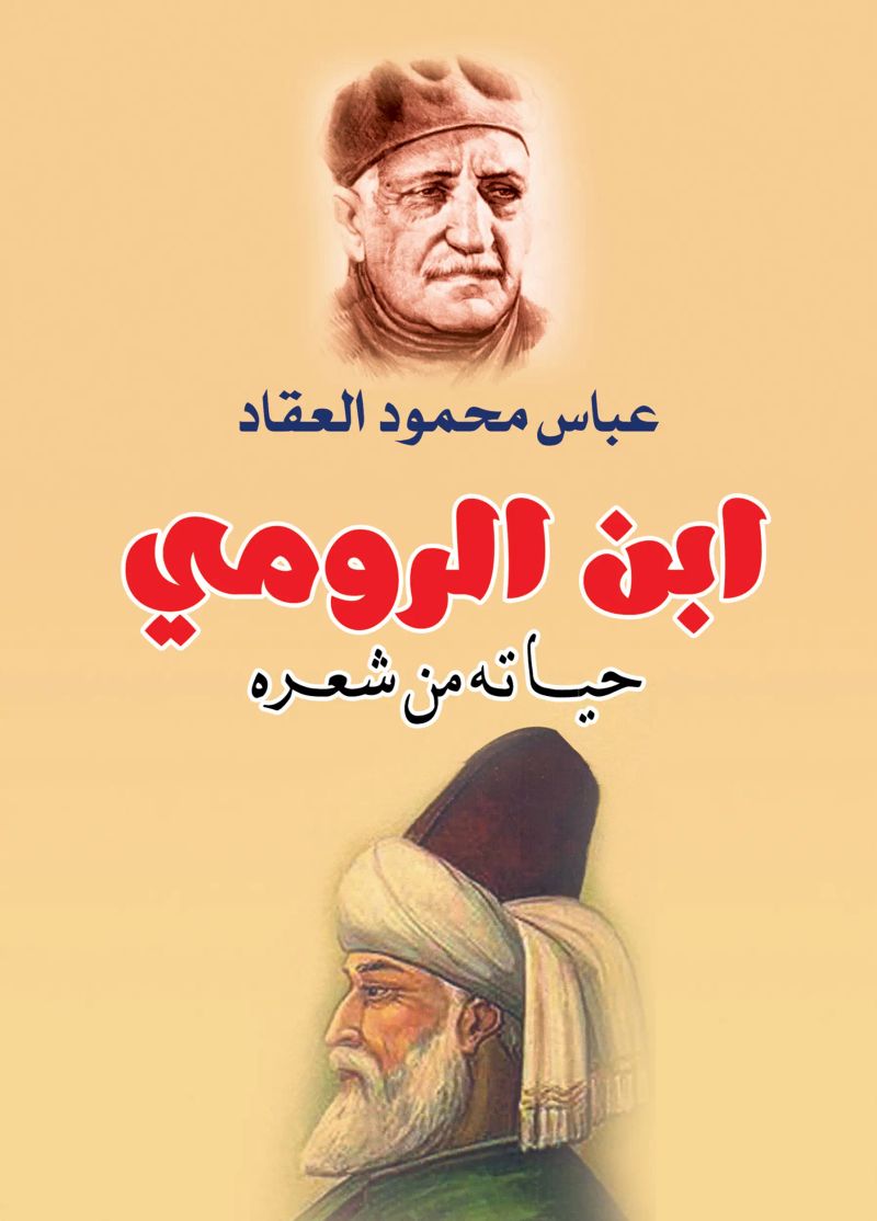 ابن الرومي