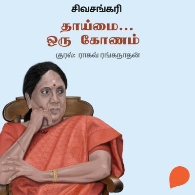 Thaaimai Oru Koonam