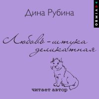 Любовь – штука деликатная