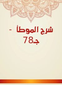 شرح الموطأ  - جـ78