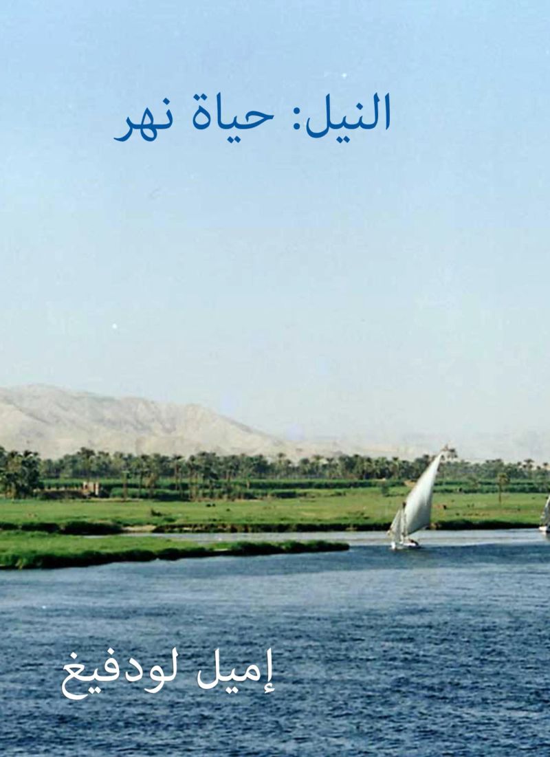 النيل: حياة نهر