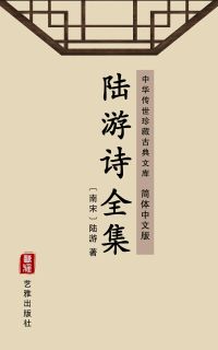 陆游诗全集（简体中文版）