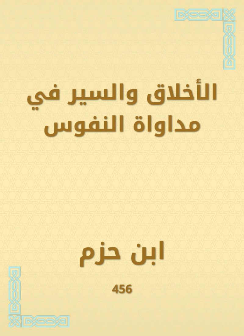 الأخلاق والسير في مداواة النفوس