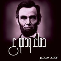 دماء ودموع