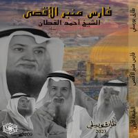 فارس منبر الدفاع عن الأقصى