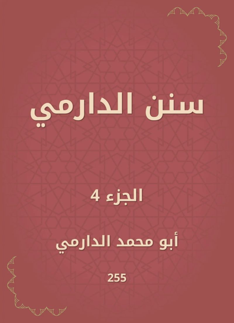 سنن الدارمي