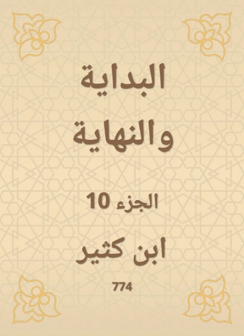 البداية والنهاية