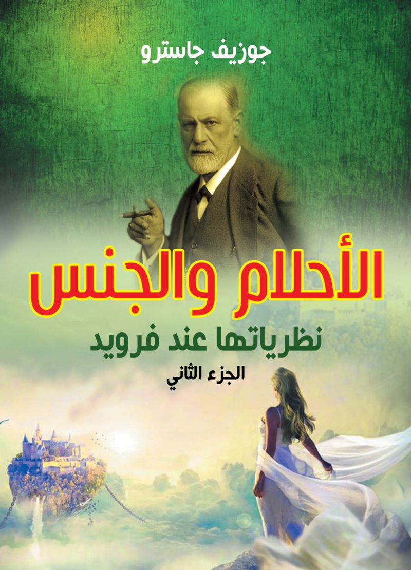 الأحلام والجنس نظرياتها عند فرويد ج2