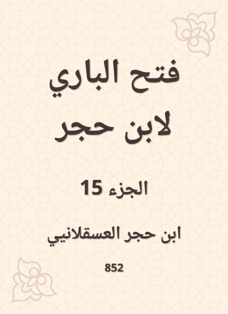 فتح الباري لابن حجر