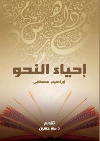 إحياء النحو