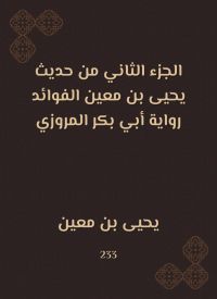 الجزء الثاني من حديث يحيى بن معين الفوائد رواية أبي بكر المروزي