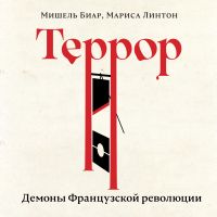 Террор: Демоны Французской революции