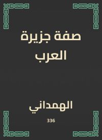 صفة جزيرة العرب