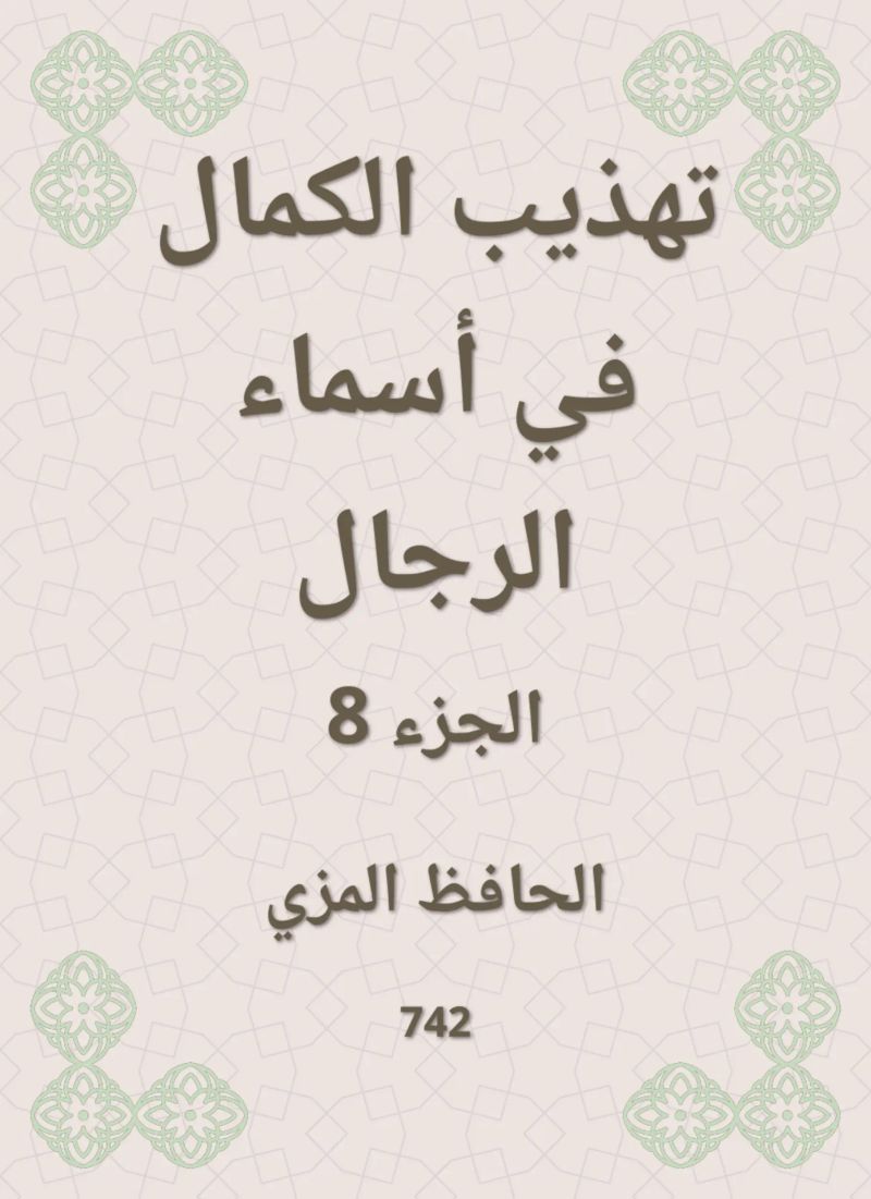 تهذيب الكمال في أسماء الرجال