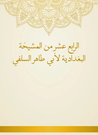 الرابع عشر من المشيخة البغدادية لأبي طاهر السلفي