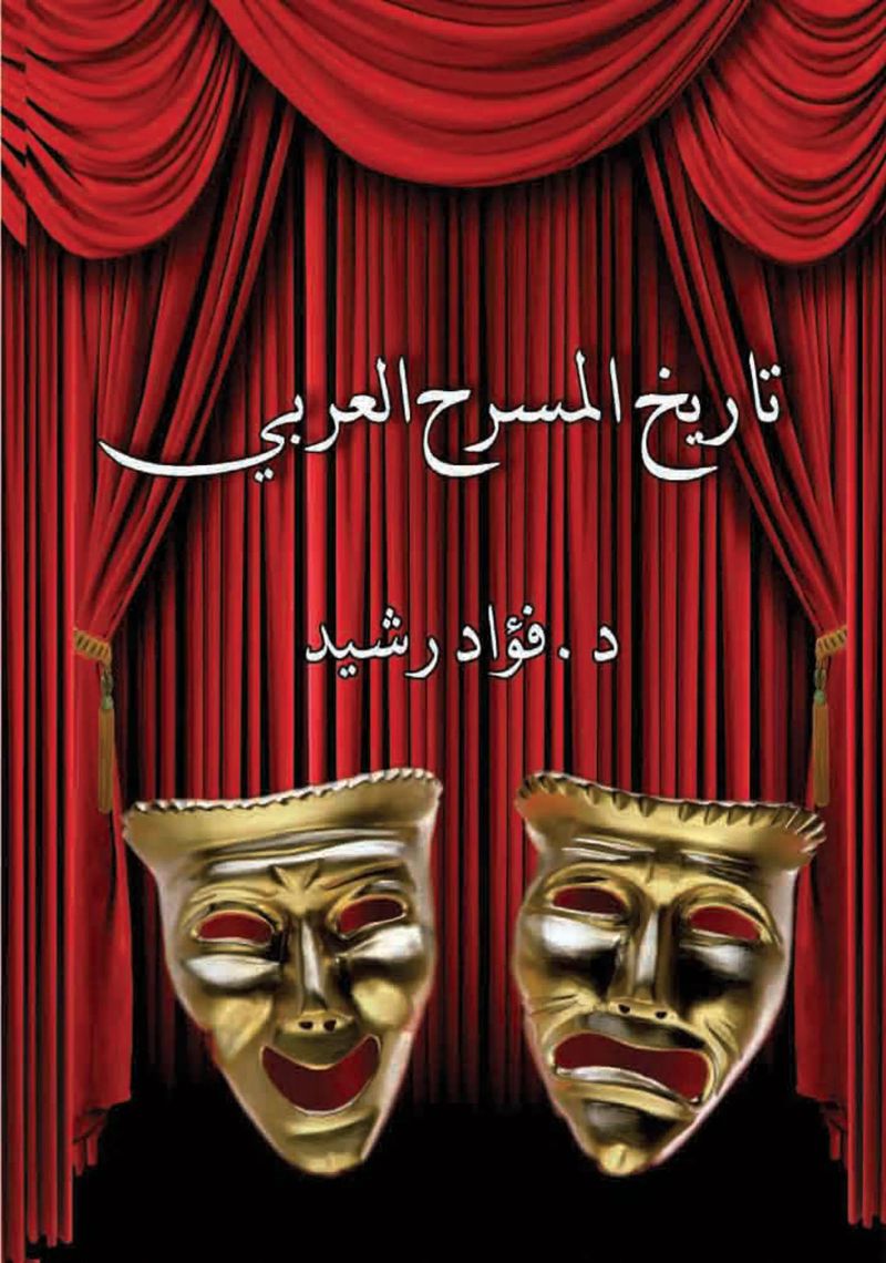 تاريخ المسرح العربي