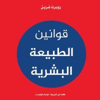 قوانين الطبيعة البشرية