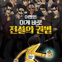 어쨌든 이게 바로 전설의 권법