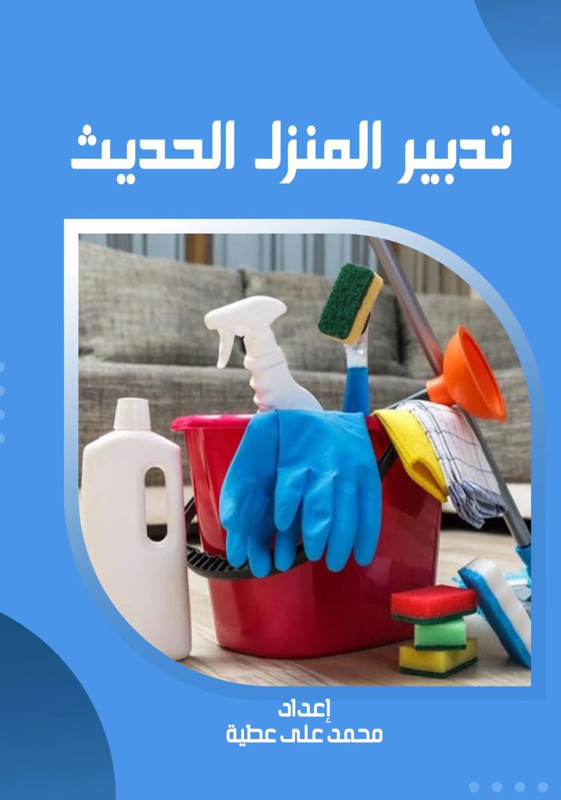 تدبير المنزل الحديث