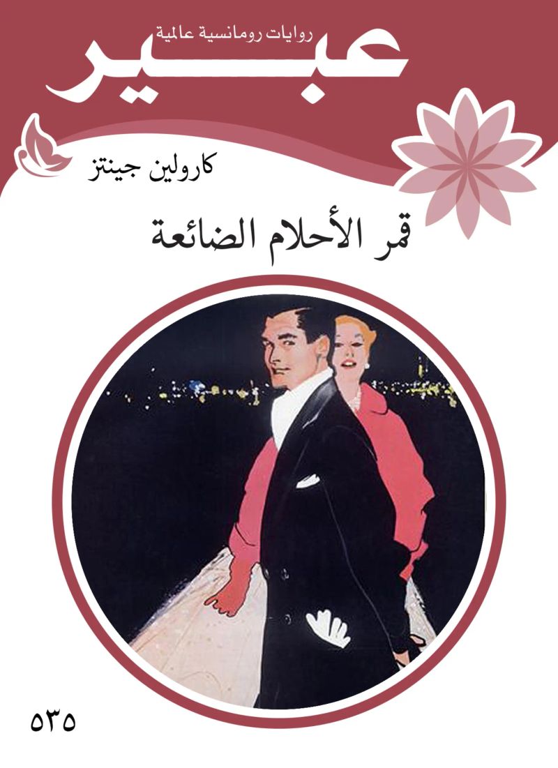 قمر الآحلام الضائعة