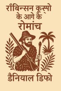 रॉबिन्सन क्रूसो के आगे के रोमांच